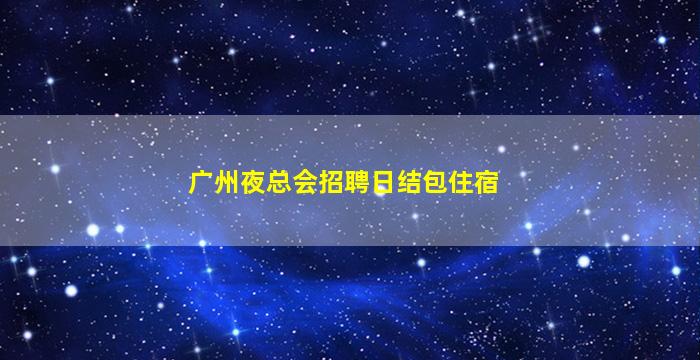 宜昌KTV招聘